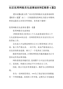 社区优秀网格员先进事迹材料【推荐4篇】