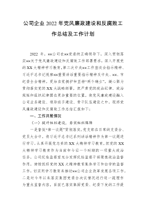 公司企业2022年党风廉政建设和反腐败工作总结及工作计划