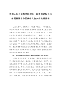 中国人民大学哲学院院长以中国式现代化全面推进中华民族伟大复兴的实践逻辑