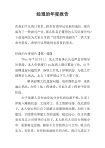 经理的年度报告