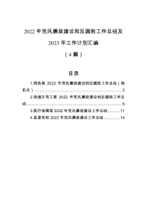 4篇2022年党风廉政建设和反腐败工作总结及2023年工作计划汇编