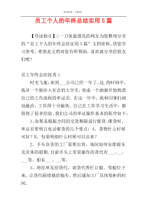 员工个人的年终总结实用5篇