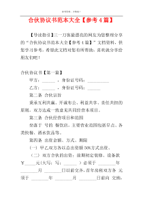 合伙协议书范本大全【参考4篇】