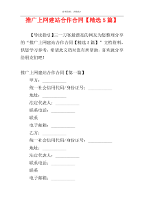 推广上网建站合作合同【精选5篇】