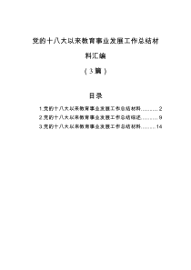 3篇党的十八大以来教育事业发展工作总结材料汇编