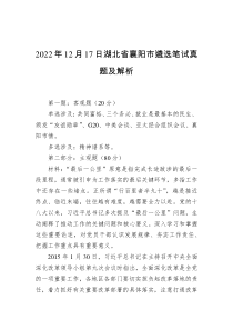 2022年12月17日湖北省襄阳市遴选笔试真题及解析