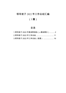 3篇领导班子2022年工作总结汇编