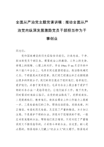 全面从严治党主题党课讲稿推动全面从严治党向纵深发展激励党员干部担当作为干事创业