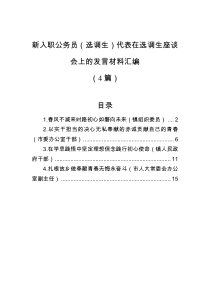 4篇新入职公务员选调生代表在选调生座谈会上的发言材料汇编