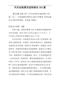 汽车站检票员述职报告303篇