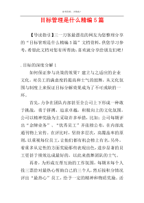 目标管理是什么精编5篇