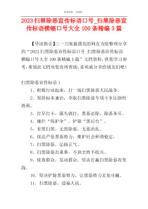 2023扫黑除恶宣传标语口号_扫黑除恶宣传标语横幅口号大全100条精编3篇