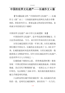 中国的世界文化遗产——长城作文4篇