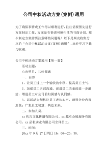 公司中秋活动方案(案例)通用