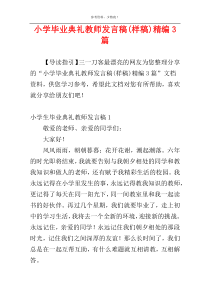 小学毕业典礼教师发言稿(样稿)精编3篇