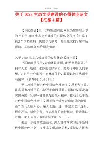 关于2023生态文明建设的心得体会范文【汇编4篇】