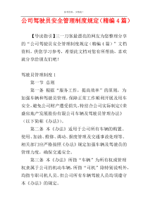 公司驾驶员安全管理制度规定（精编4篇）