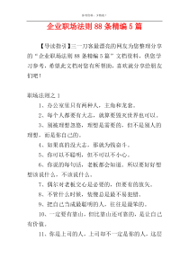 企业职场法则88条精编5篇