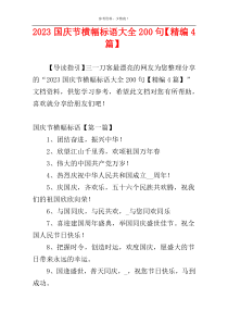 2023国庆节横幅标语大全200句【精编4篇】