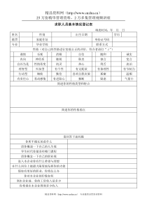 招聘与面试-求职者基本情况登记表