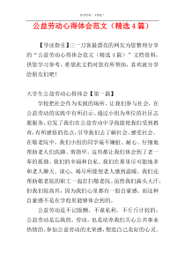 公益劳动心得体会范文（精选4篇）