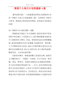 寒假个人每日计划表最新4篇