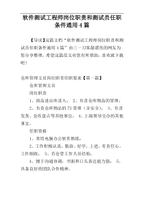 软件测试工程师岗位职责和测试员任职条件通用4篇