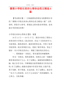 暑期小学校长培训心得体会范文精选4篇