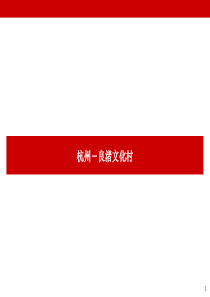 万科第一大盘杭州良渚文化村案例总结_经典