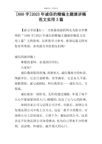 [600字]2023年诚信的精编主题演讲稿范文实用3篇