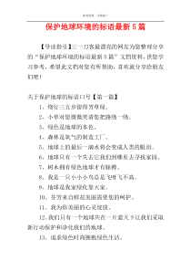 保护地球环境的标语最新5篇