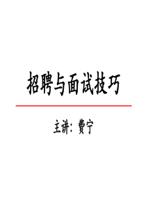 招聘与面试技巧(专业学员版)