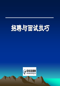 招聘与面试技巧(中华培训网)