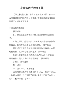 小青石教学教案5篇