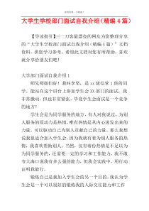 大学生学校部门面试自我介绍（精编4篇）