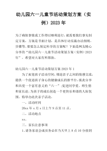 幼儿园六一儿童节活动策划方案（实例）2023年