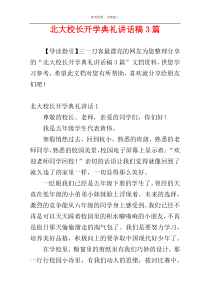 北大校长开学典礼讲话稿3篇