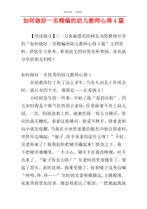 如何做好一名精编的幼儿教师心得4篇