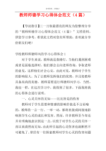 教师师德学习心得体会范文（4篇）