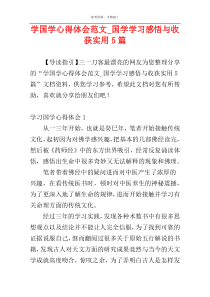 学国学心得体会范文_国学学习感悟与收获实用5篇