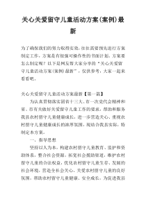 关心关爱留守儿童活动方案(案例)最新