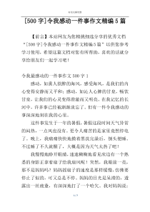 [500字]令我感动一件事作文精编5篇