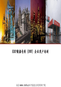 ERP数据仓库(BW)企业用户培训(ppt 72)