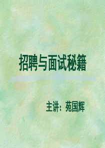 招聘与面试秘笈(02年)