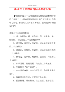 喜迎二十大的宣传标语参考5篇