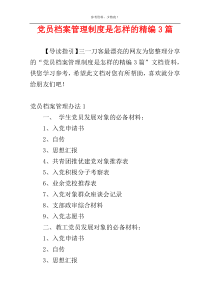 党员档案管理制度是怎样的精编3篇