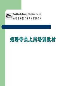 招聘专员的培训教材(面试技巧和面试实操)