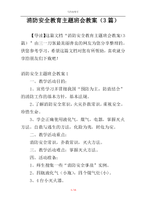 消防安全教育主题班会教案（3篇）