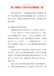 爱心捐赠仪式领导讲话稿精编2篇