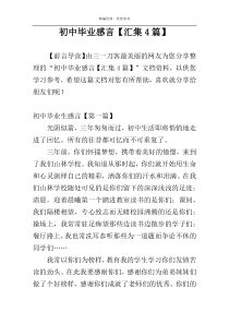 初中毕业感言【汇集4篇】